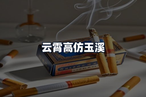 云霄高仿玉溪