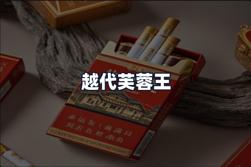 越代芙蓉王
